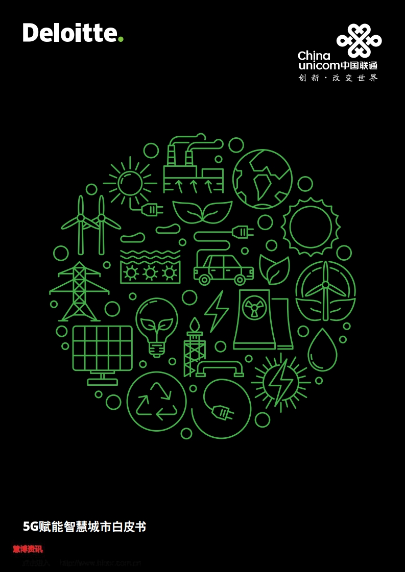 德勤&中国联通：5G赋能智慧城市白皮书