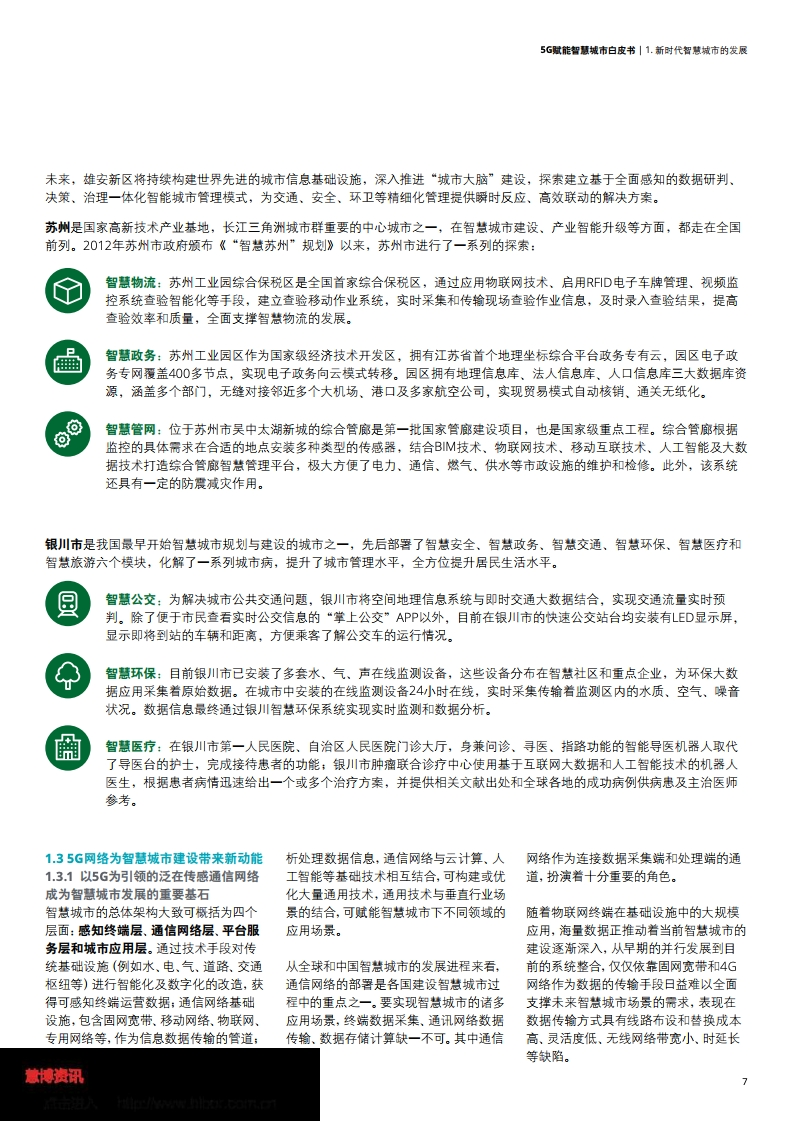 德勤&中国联通：5G赋能智慧城市白皮书