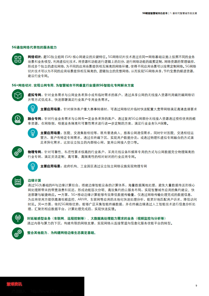 德勤&中国联通：5G赋能智慧城市白皮书
