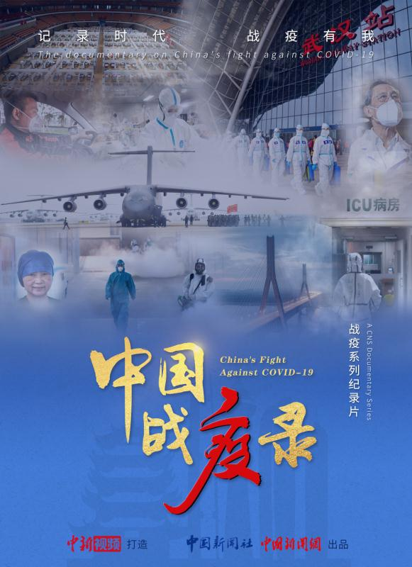 系列全景纪录片中国战疫录来了