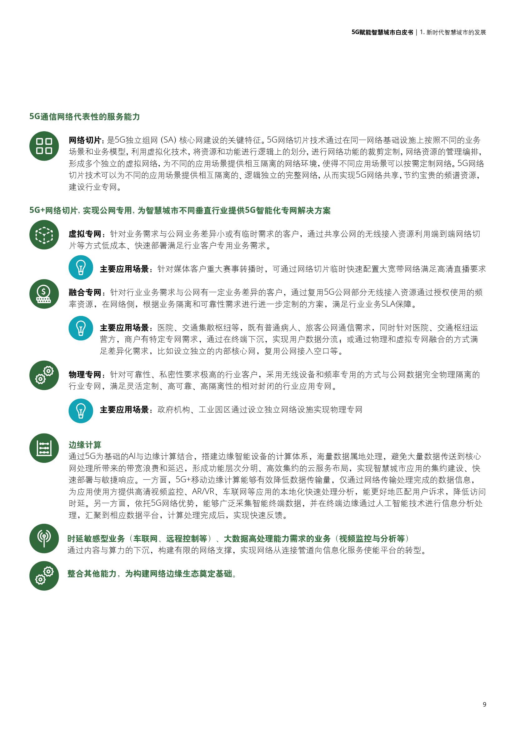 德勤&中国联通：5G赋能智慧城市白皮书