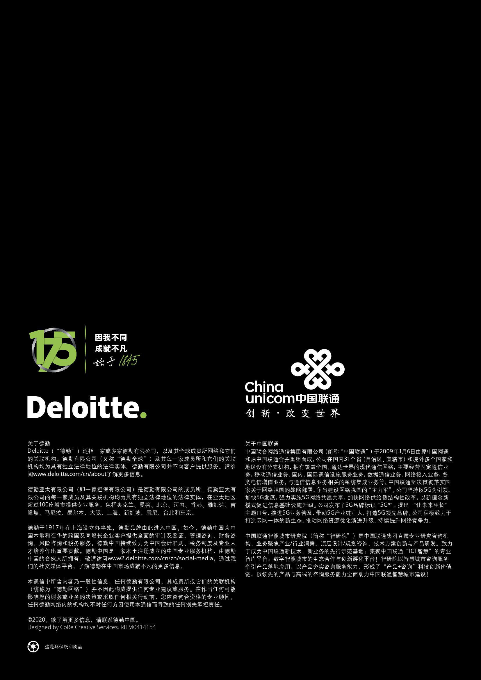 德勤&中国联通：5G赋能智慧城市白皮书