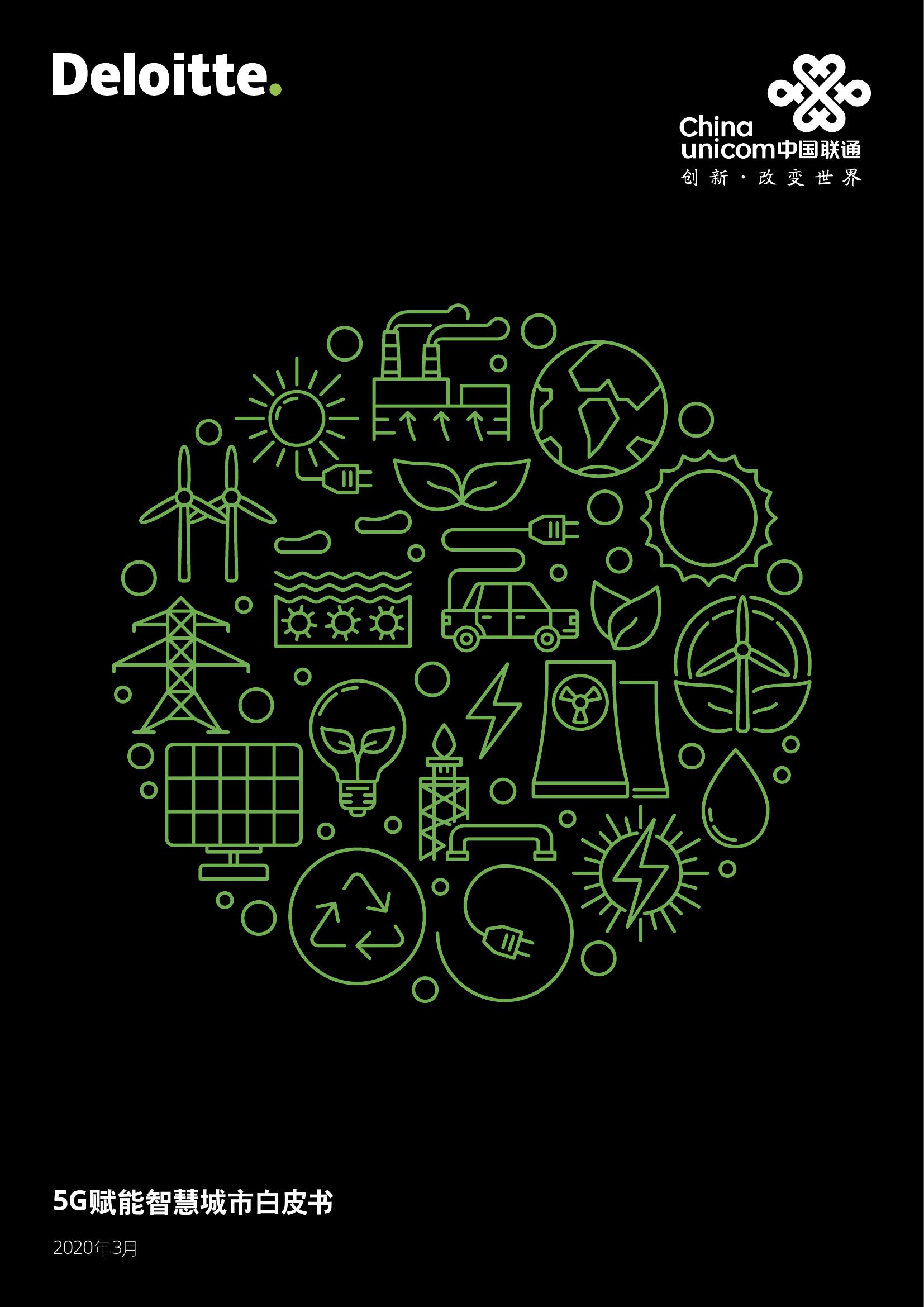 德勤&中国联通：5G赋能智慧城市白皮书