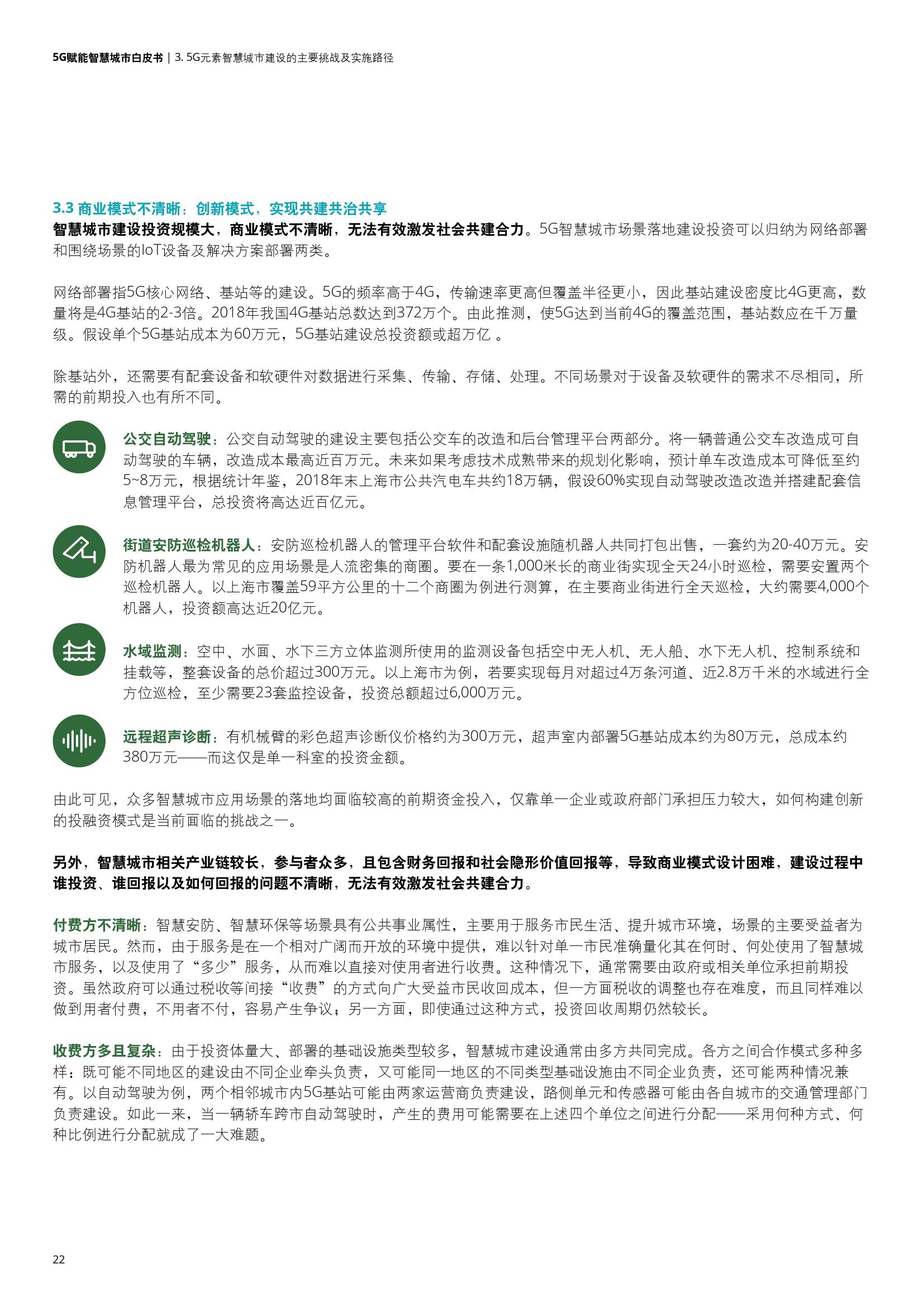 德勤&中国联通：5G赋能智慧城市白皮书
