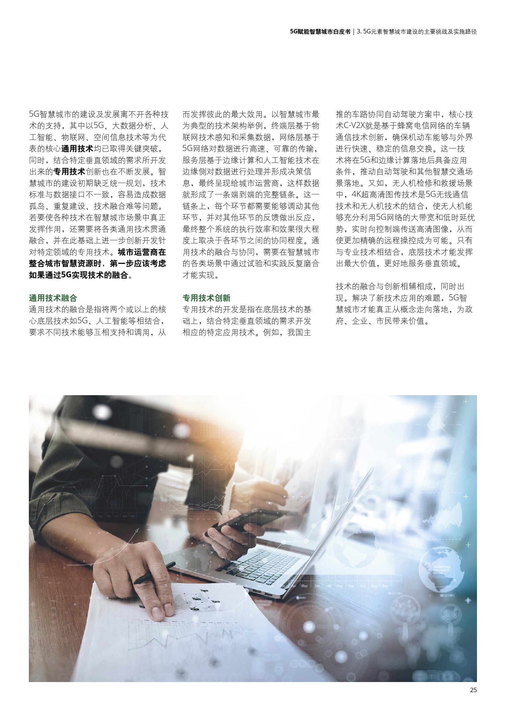 德勤&中国联通：5G赋能智慧城市白皮书