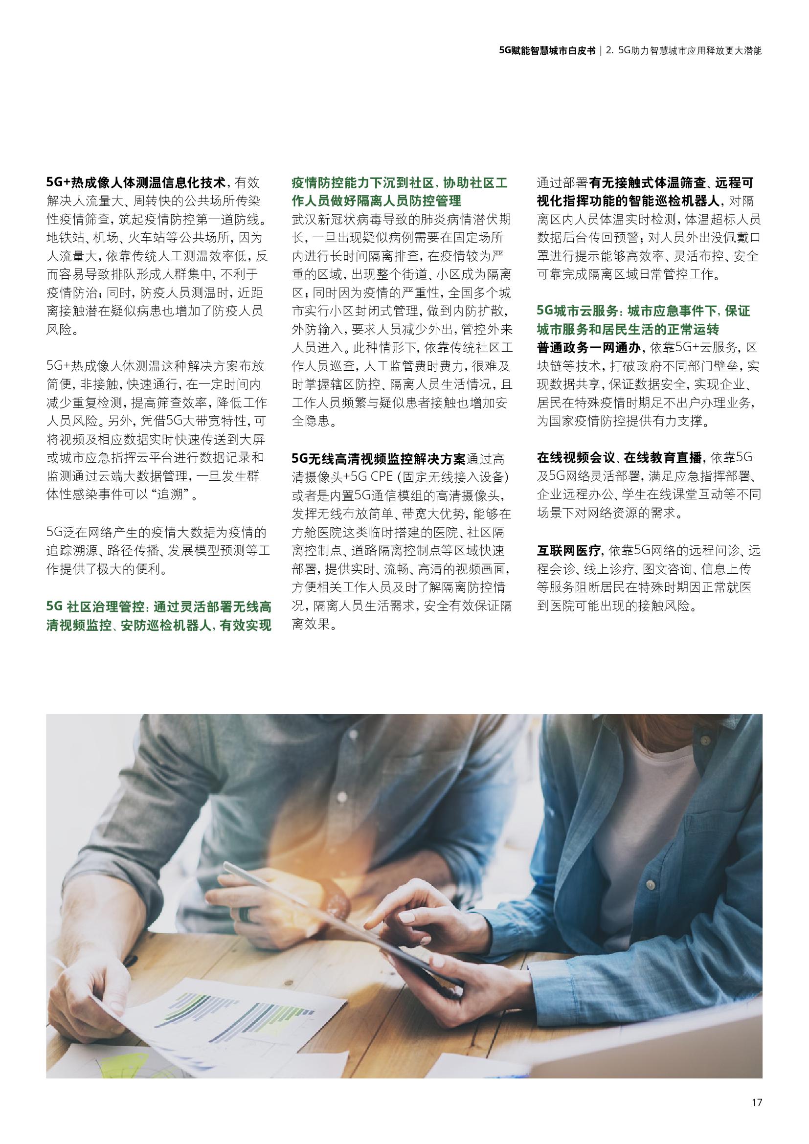 德勤&中国联通：5G赋能智慧城市白皮书