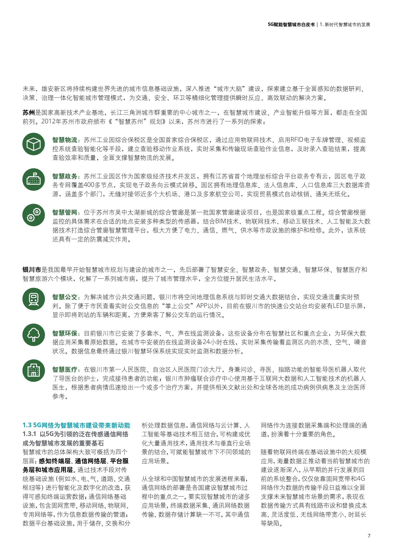 德勤&中国联通：5G赋能智慧城市白皮书