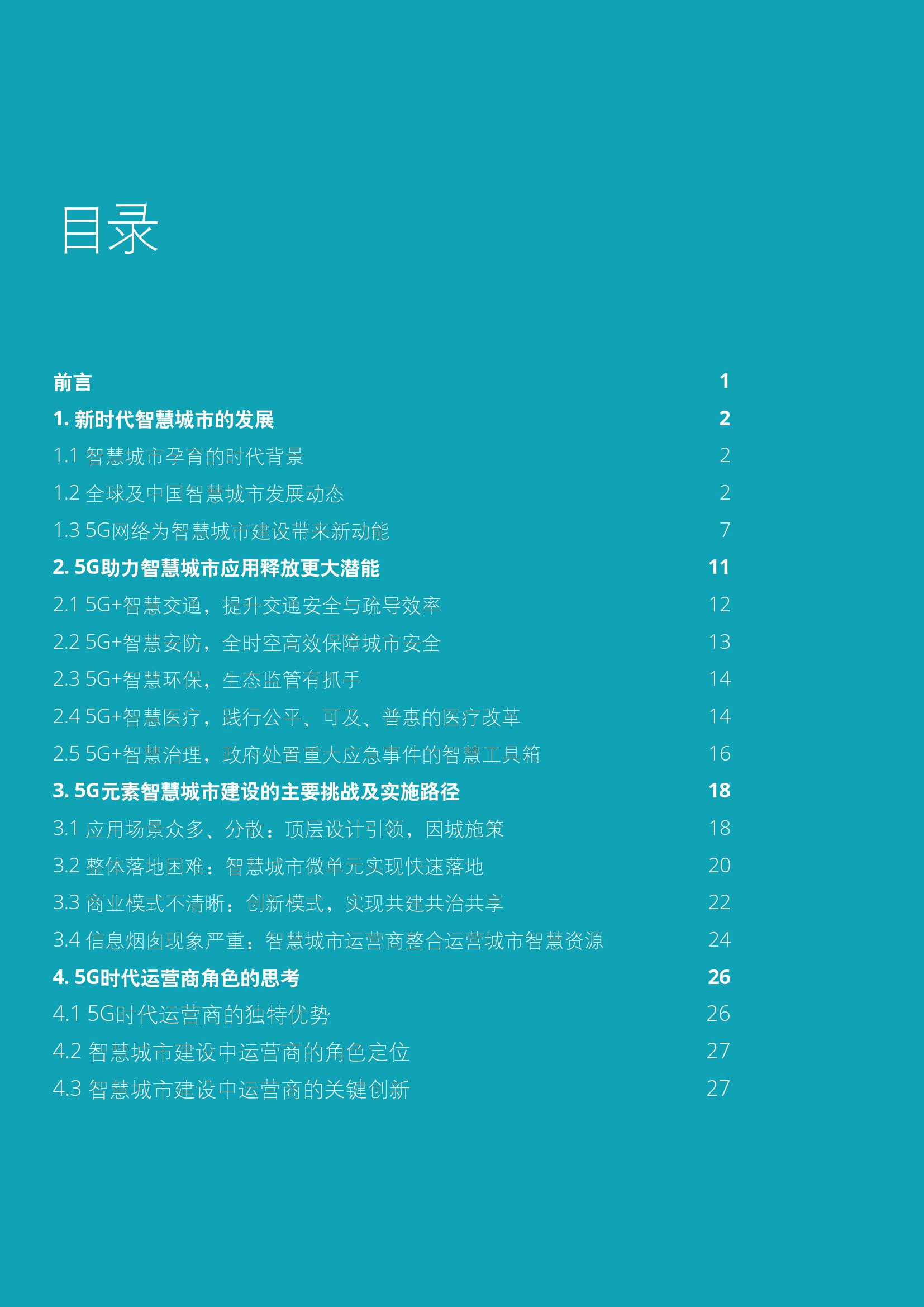德勤&中国联通：5G赋能智慧城市白皮书