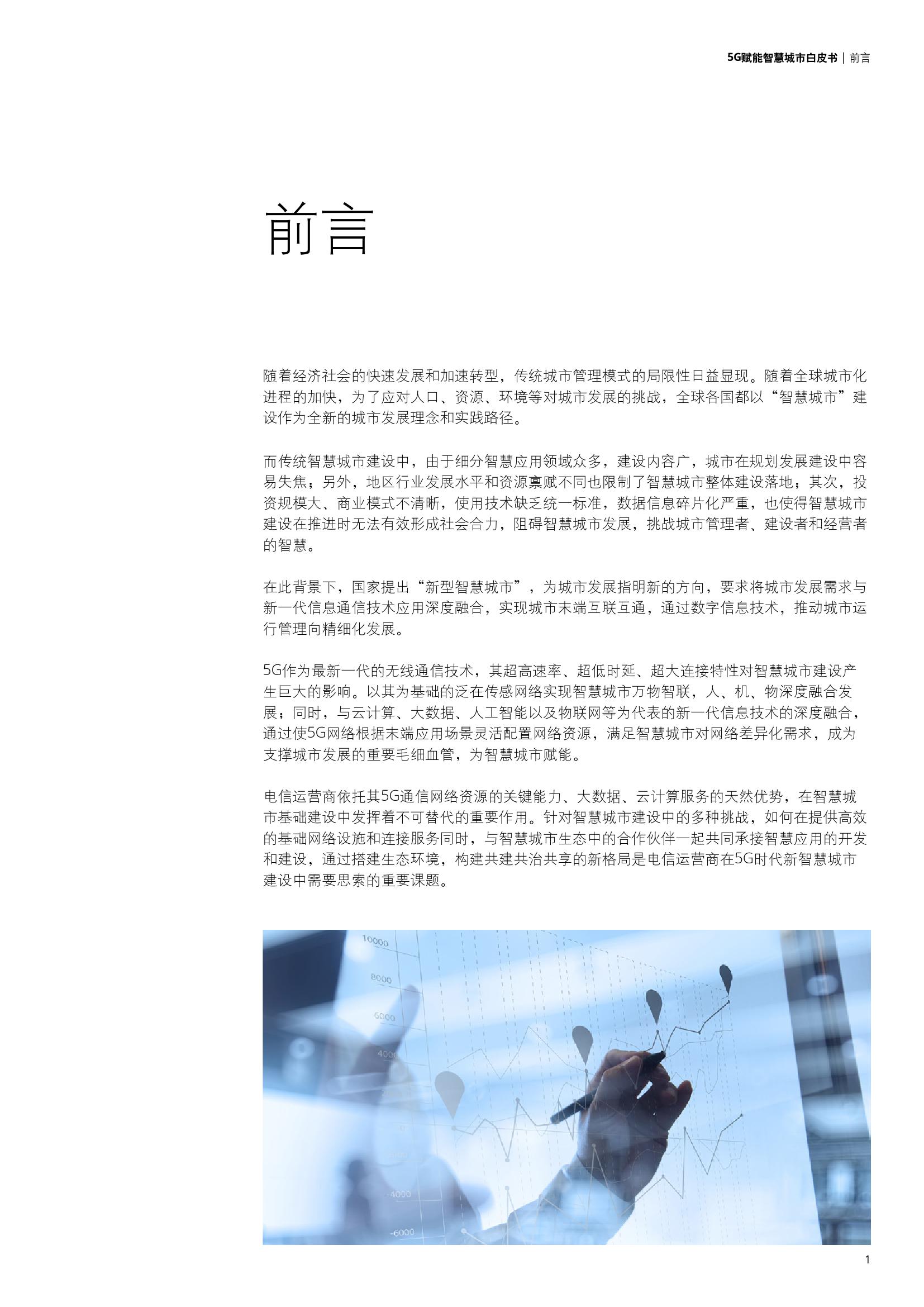 德勤&中国联通：5G赋能智慧城市白皮书