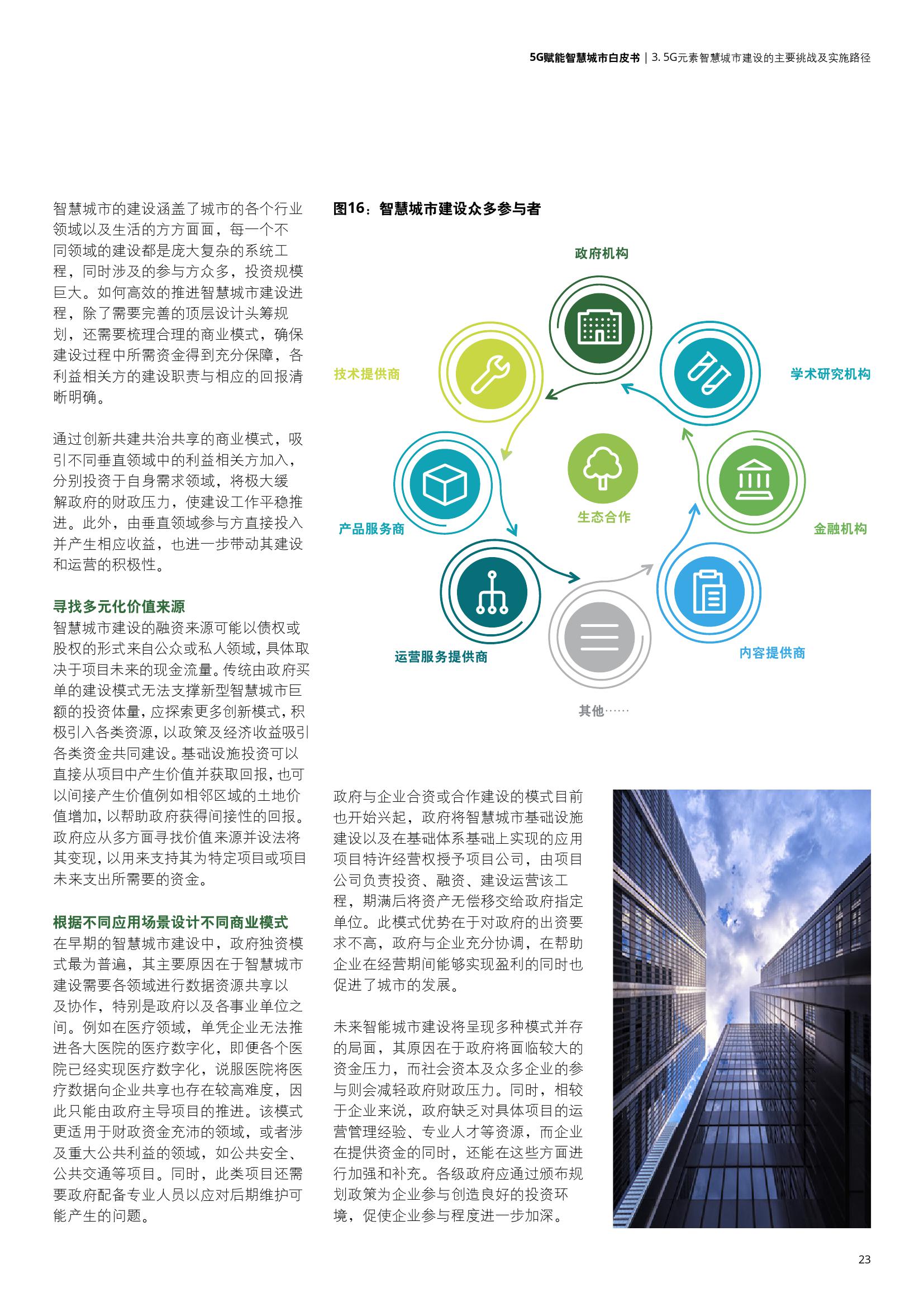 德勤&中国联通：5G赋能智慧城市白皮书
