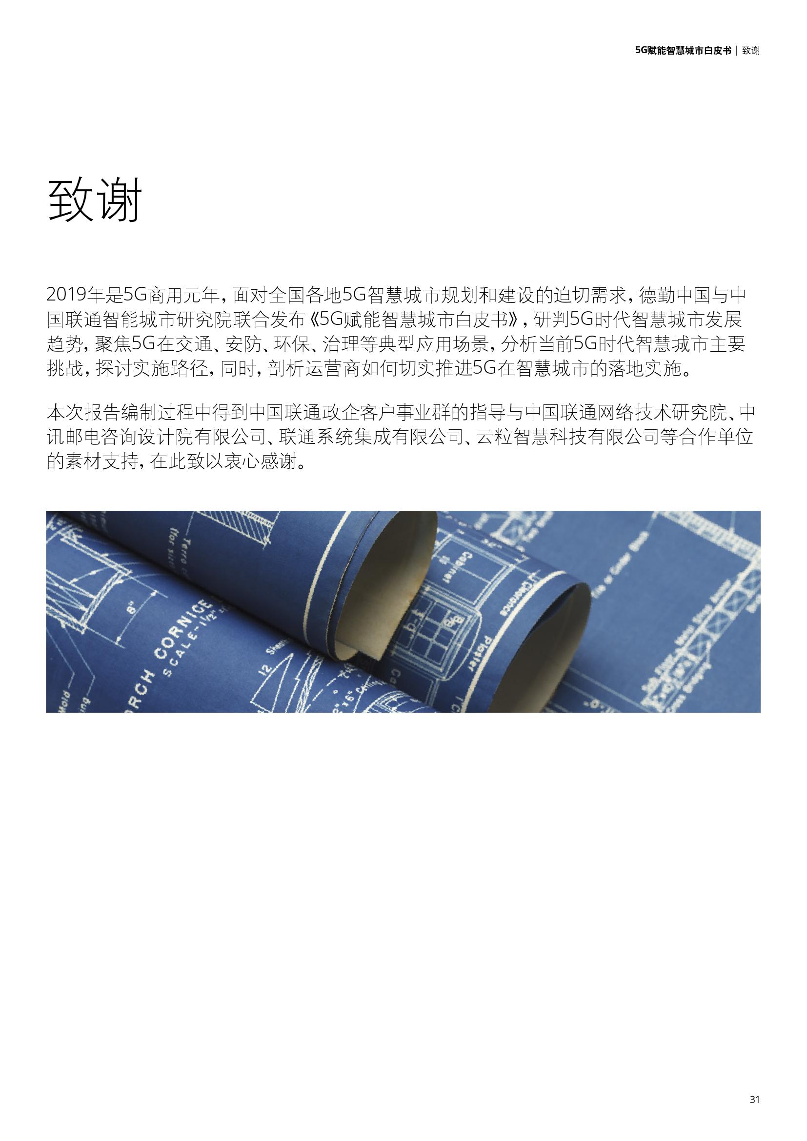 德勤&中国联通：5G赋能智慧城市白皮书