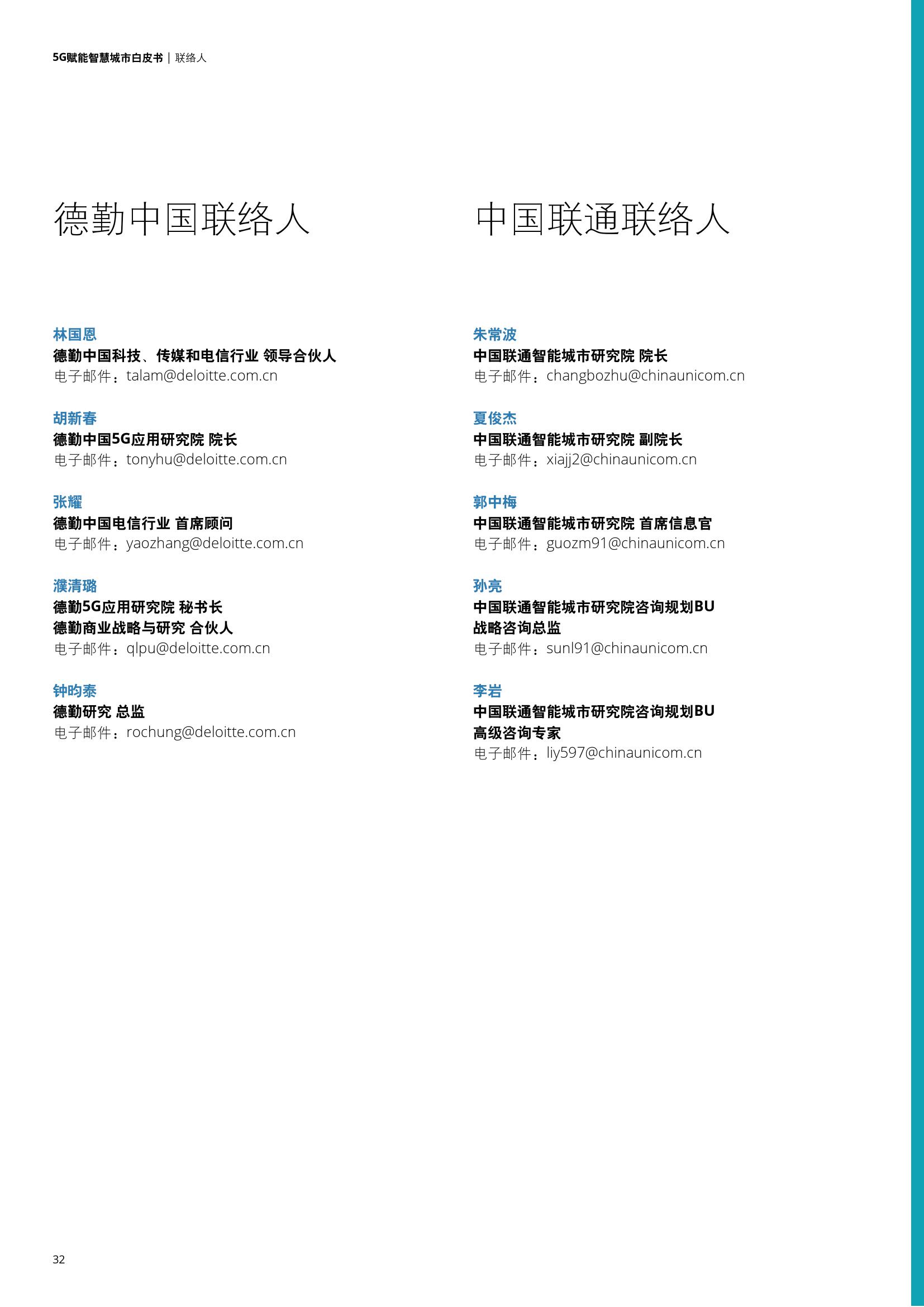 德勤&中国联通：5G赋能智慧城市白皮书
