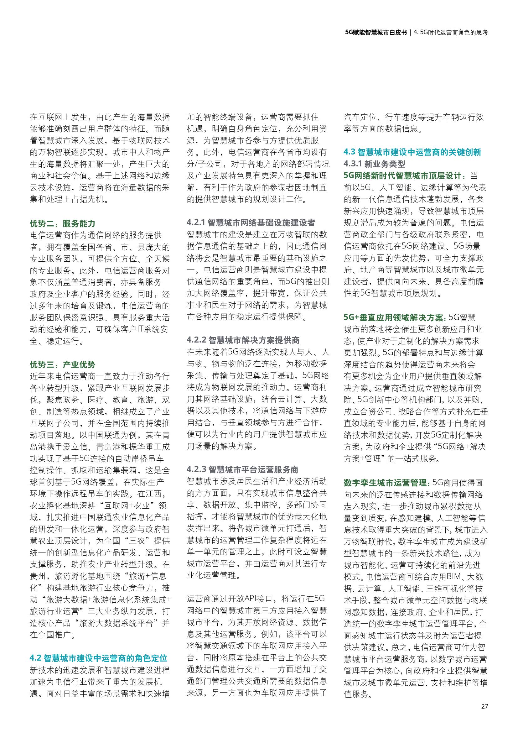 德勤&中国联通：5G赋能智慧城市白皮书