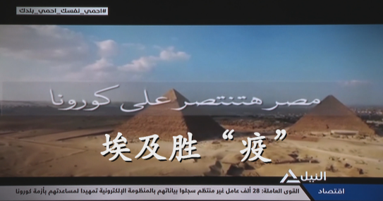 新闻速递埃及抗疫宣传片讲述中国故事我们也可以做到