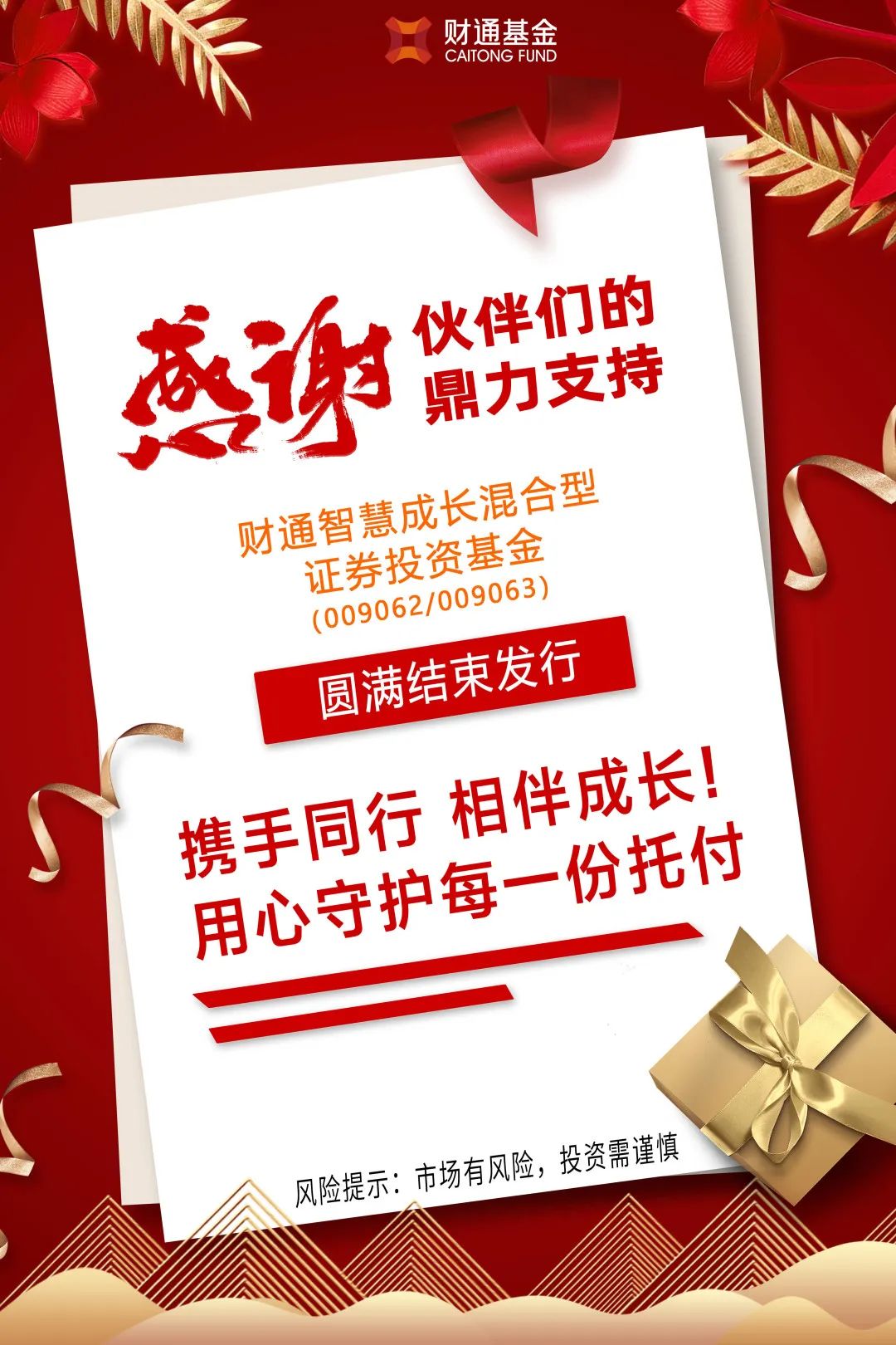 感恩信任·不负所托 | 财通智慧成长混合顺利结束募集!