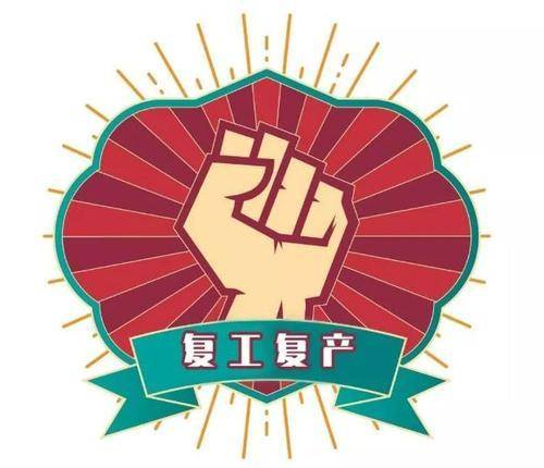 复工复产进行时!齐鲁晚报开展"复工看医药"系列报道活动