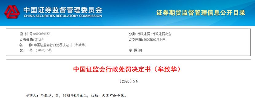 编造“易会满上书建议暂缓科创板实施”假信息 罚款20万