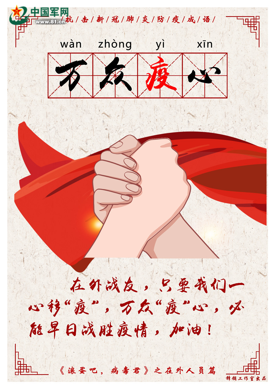 万众"疫"心:在外战友,只要我们一心移"疫",万众"疫"心,必能早日战胜