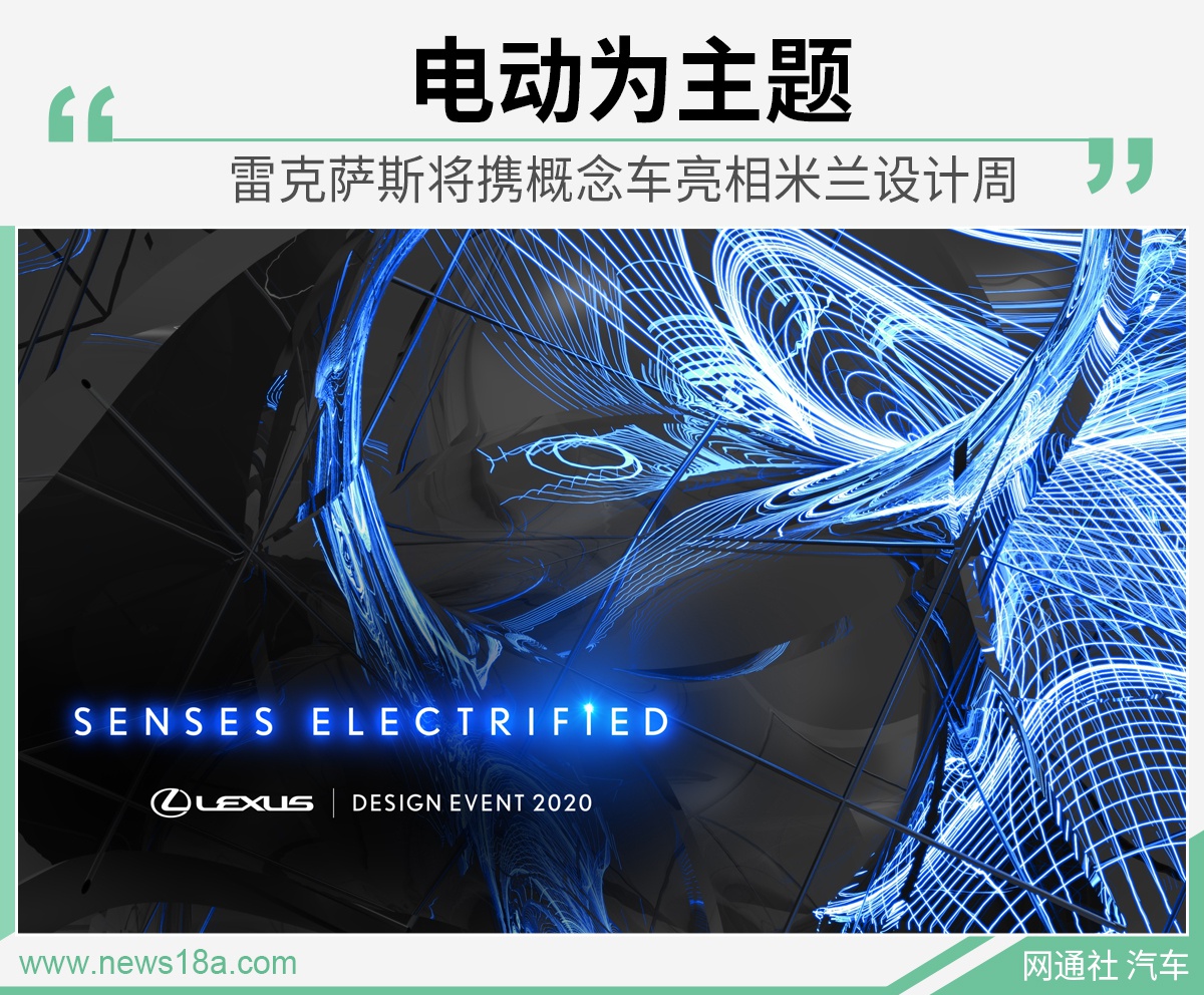 电动为主题 雷克萨斯将携概念车亮相米兰设计周