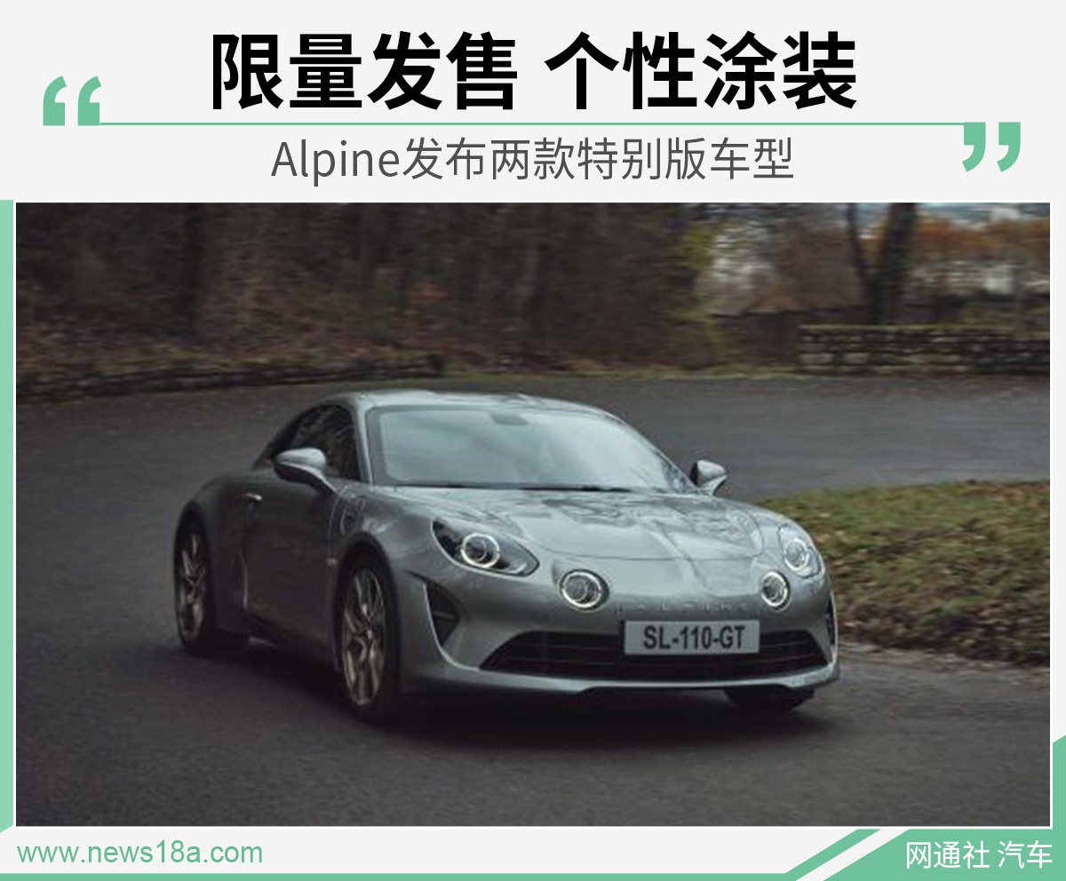 只为特别的你打造 Alpine发布两款特别版车型