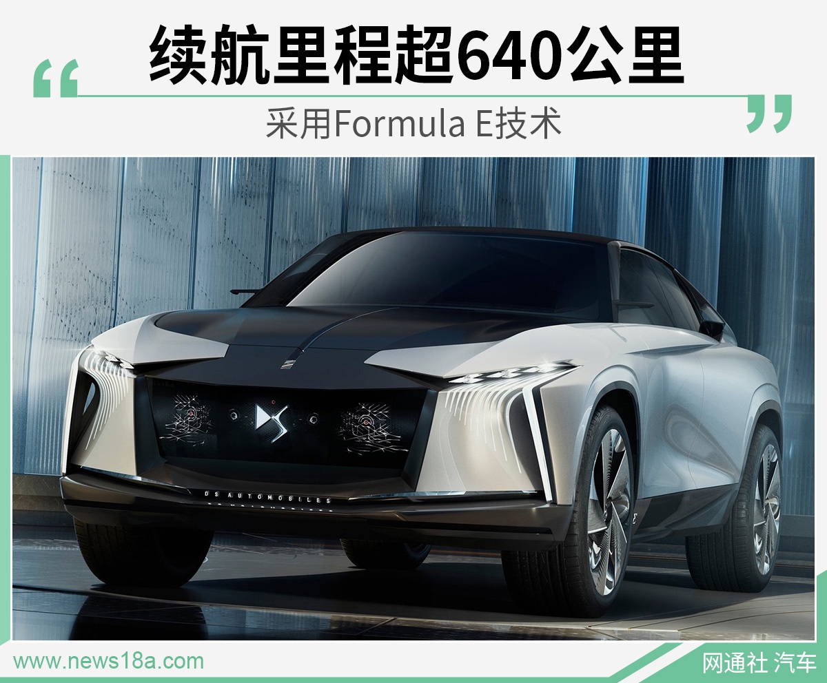 DS全新概念车3月5日发布 百公里加速仅2.8秒