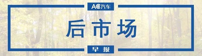 AC早报 | 小桔车服与金固股份达成合作；高德免费为所有平台网约车加装防护膜