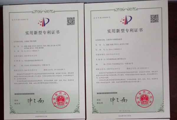 河北保津高速霸州养护工区喜提四项实用新型专利证书图