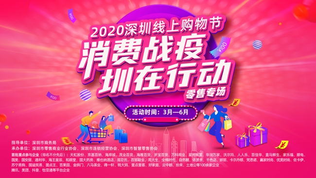 深圳首个线上购物节将于3月8日正式启动