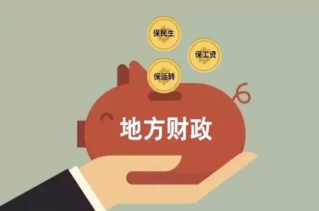 财政部多举措加强地方财政三保工作