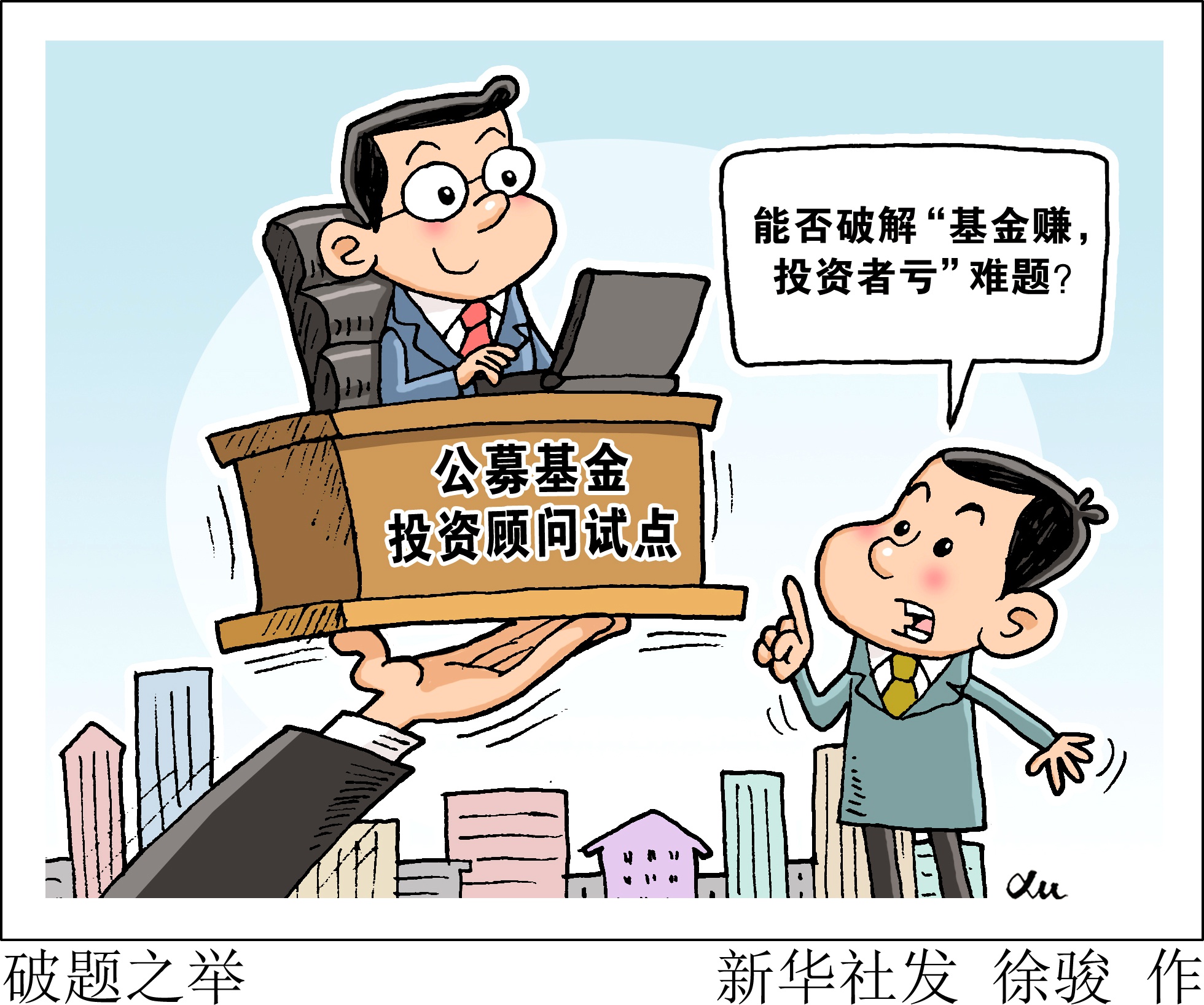 公募基金投资顾问,能否破解"基金赚,投资者亏"难题?