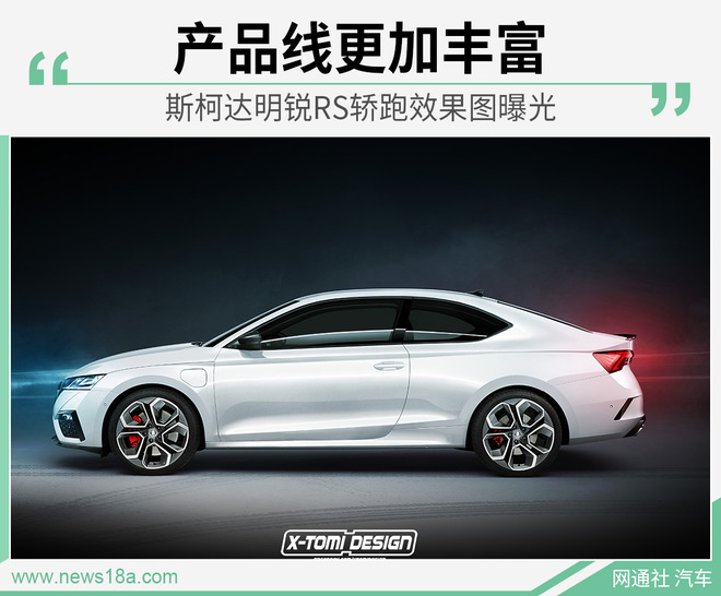 产品线更加丰富 斯柯达明锐RS轿跑效果图曝光
