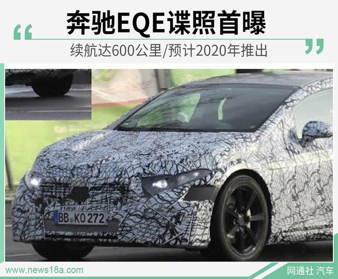 奔驰EQE谍照首曝 续航达600公里/预计2020年推出