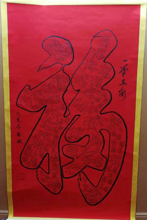 《康熙一笔二十五福》书法作品非遗传承人书画家张斌《康熙一笔福书法