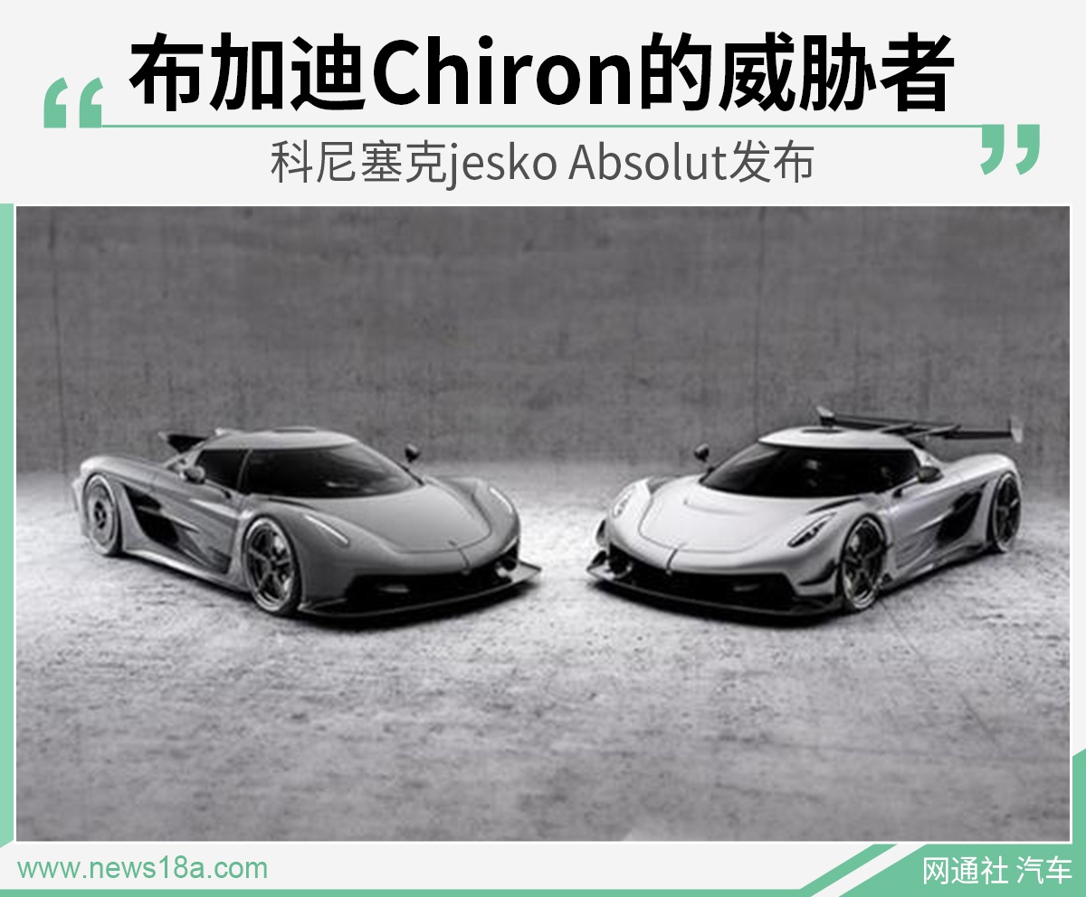 极速超490km/h 科尼塞克jesko Absolut发布