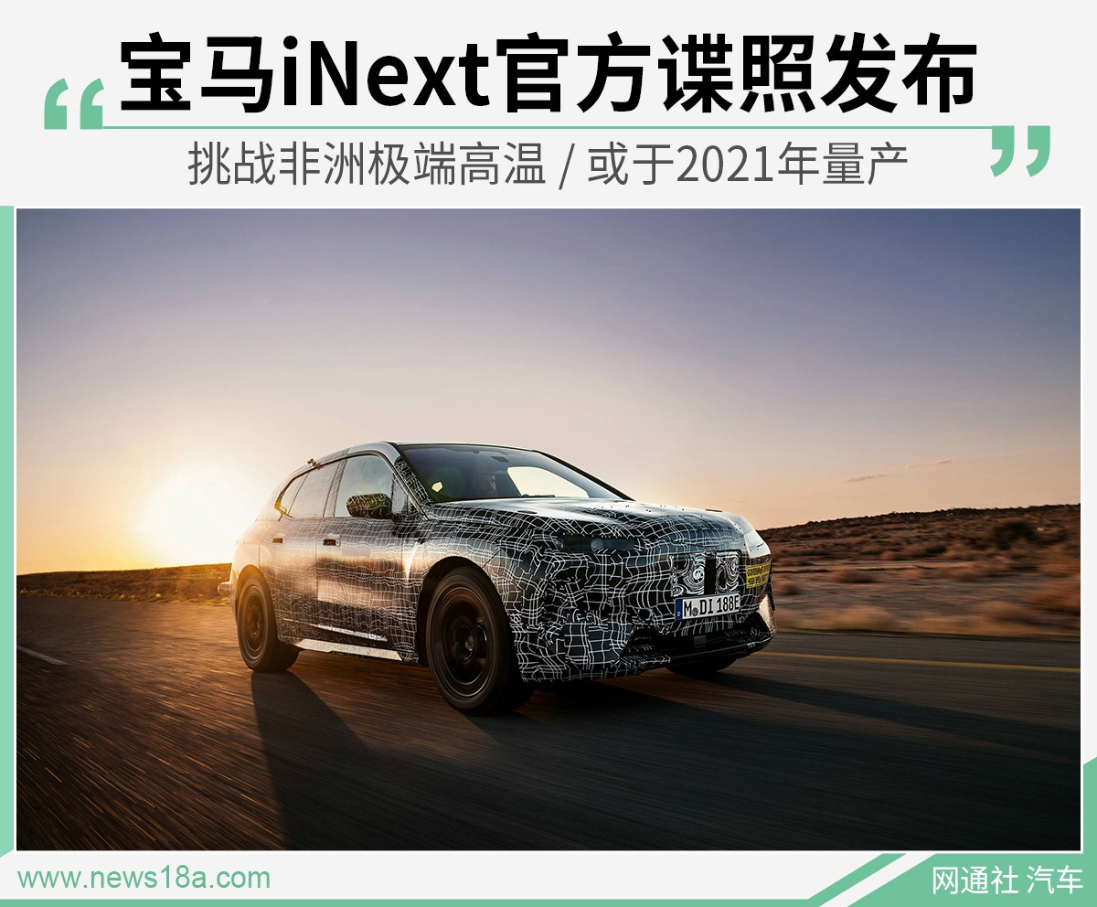 宝马iNext官方谍照发布 于非洲挑战高温测试