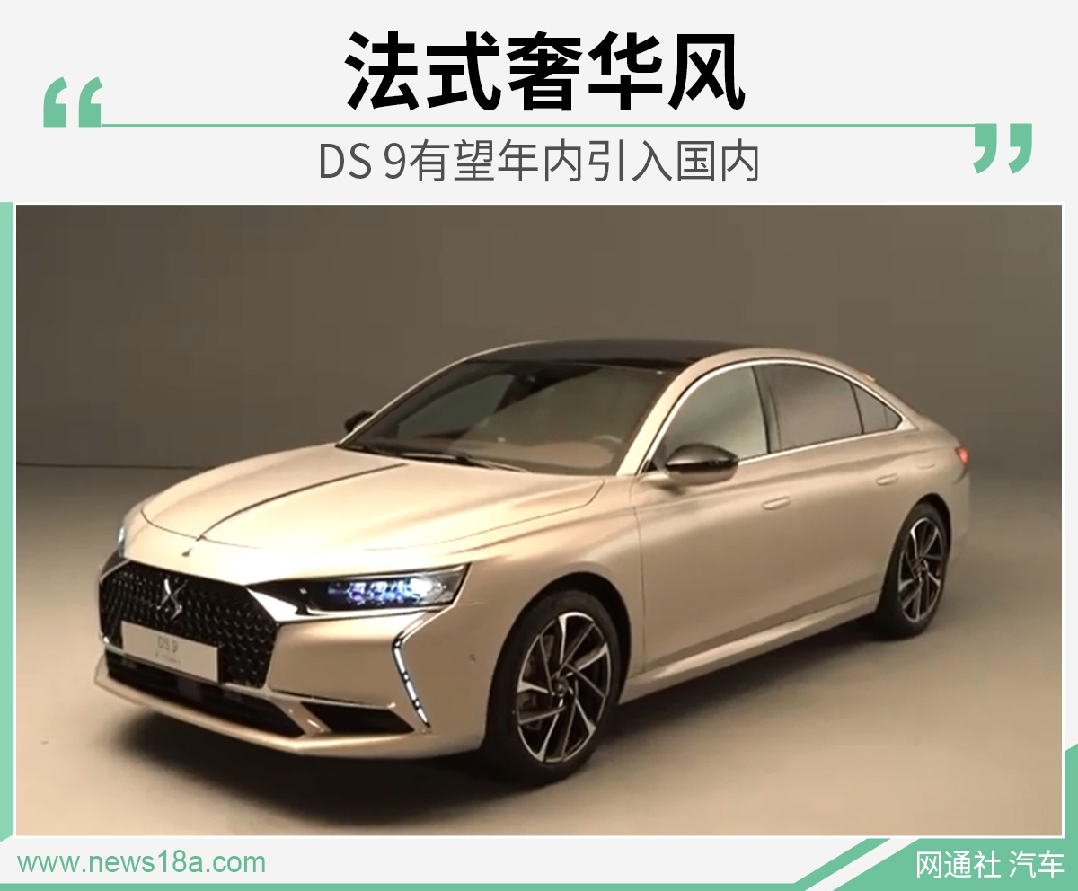 DS全新旗舰轿车正式亮相 有望于年内国产上市
