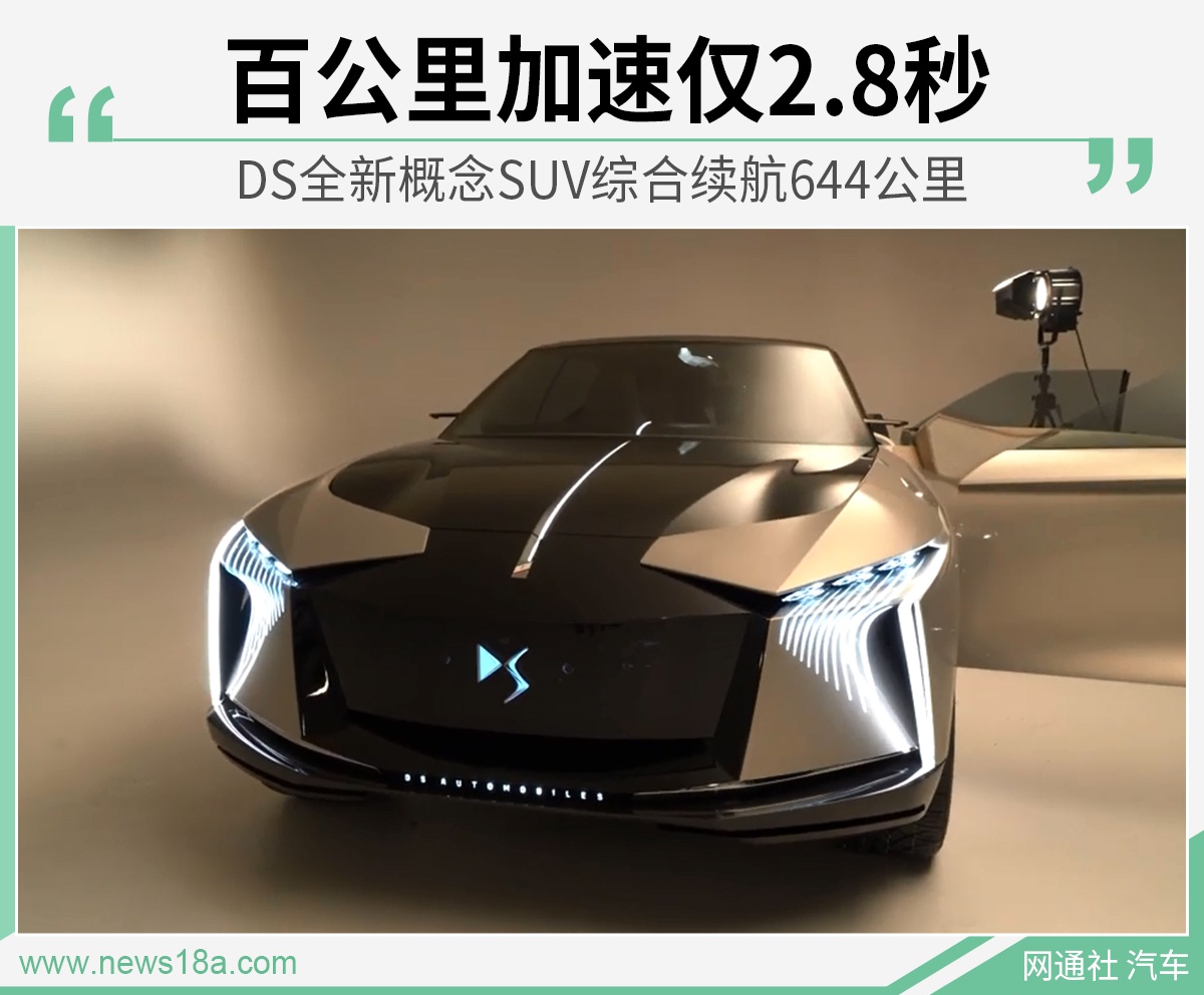 DS全新概念SUV正式发布 综合续航里程达644km