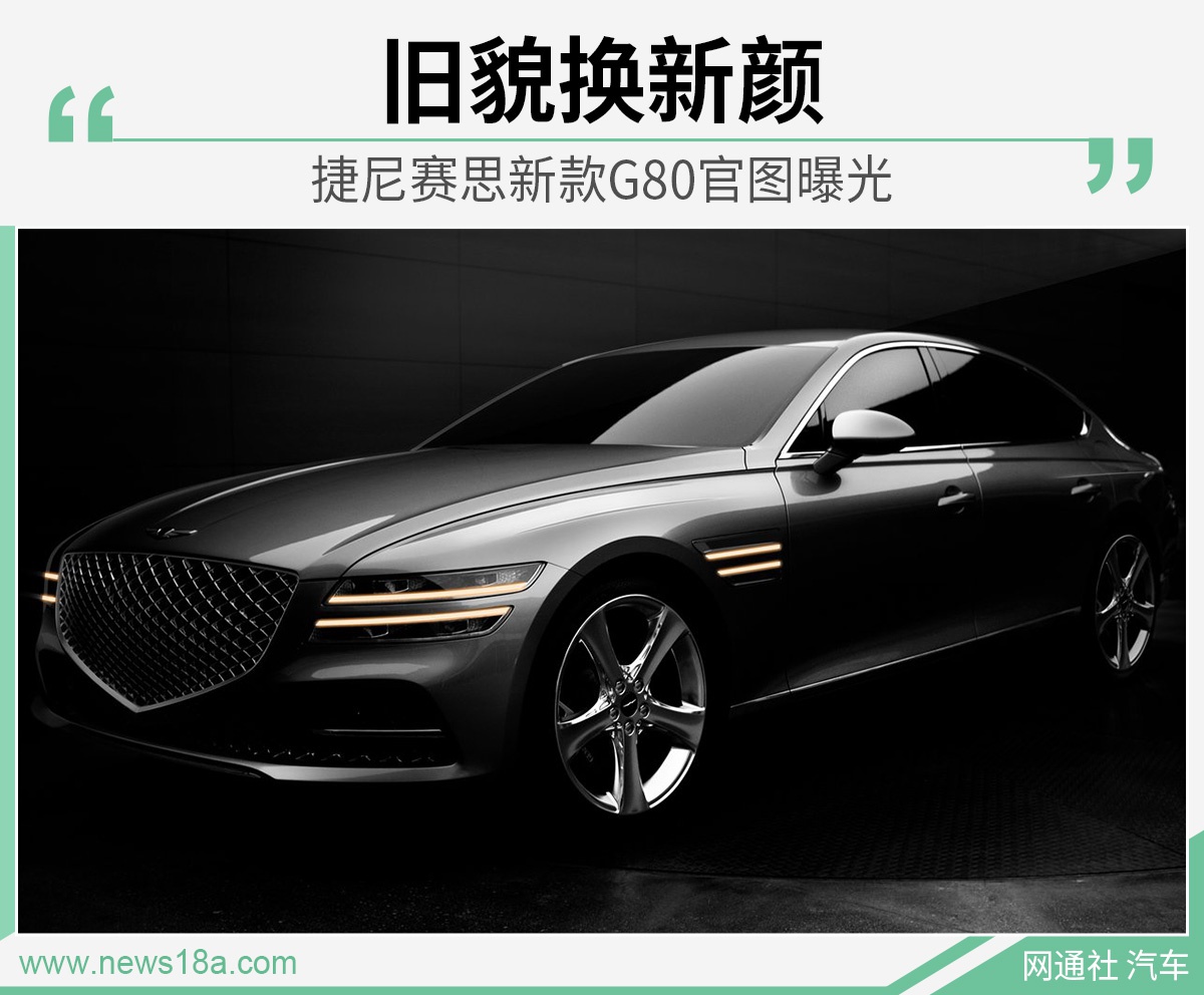 捷尼赛思新款G80官图曝光 或2020年海外上市