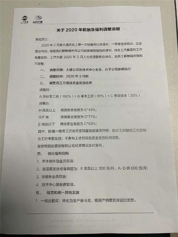 上汽大通首次销售同比负增长 调整员工薪酬