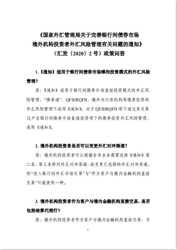 境外机构境内外汇账户管理有关问题