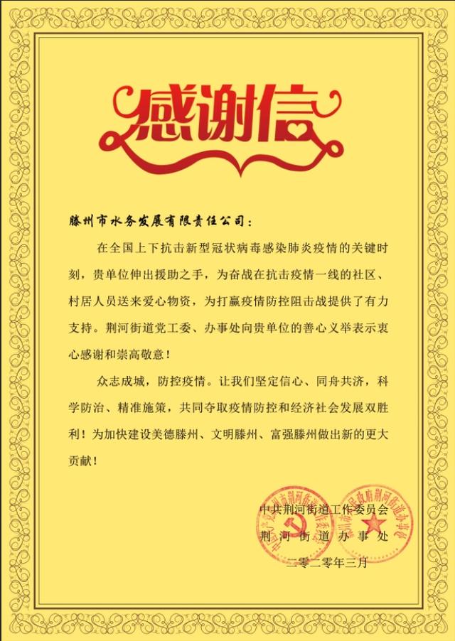 荆河街道向助力疫情防控的爱心企业爱心人士敬赠感谢信__财经头条