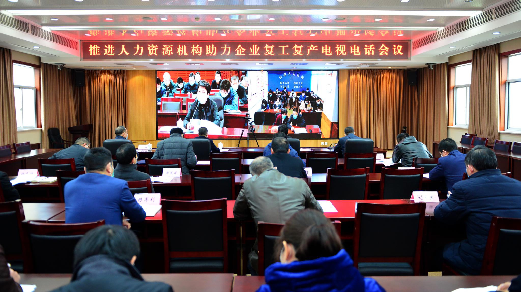 全省推进人力资源服务机构助力企业复工复产电视电话会议在杭州召开