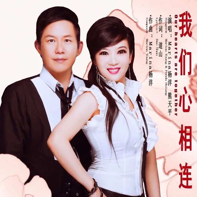 marina杨洋 熊天平海峡演唱组合共同献唱《我们心相连》
