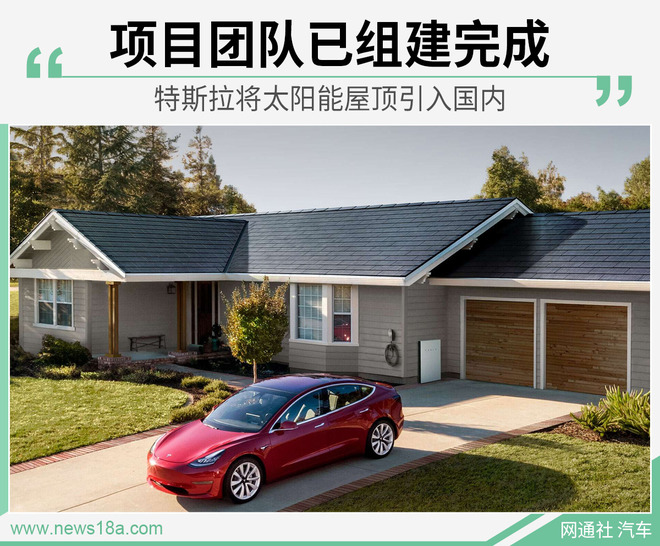 又一创收项！特斯拉将太阳能屋顶引入国内