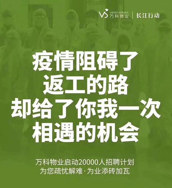 "长江行动"是万科物业为抗击新冠疫情而设,此次招聘是计划的升级,岗位