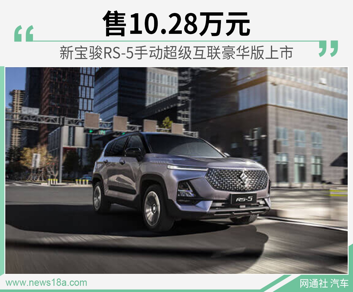 新宝骏RS-5手动超级互联豪华版上市 售价10.28万元