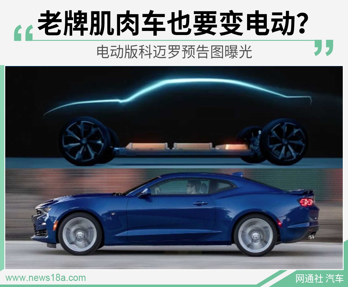 老牌肌肉车也要变电动？电动版科迈罗预告图曝光