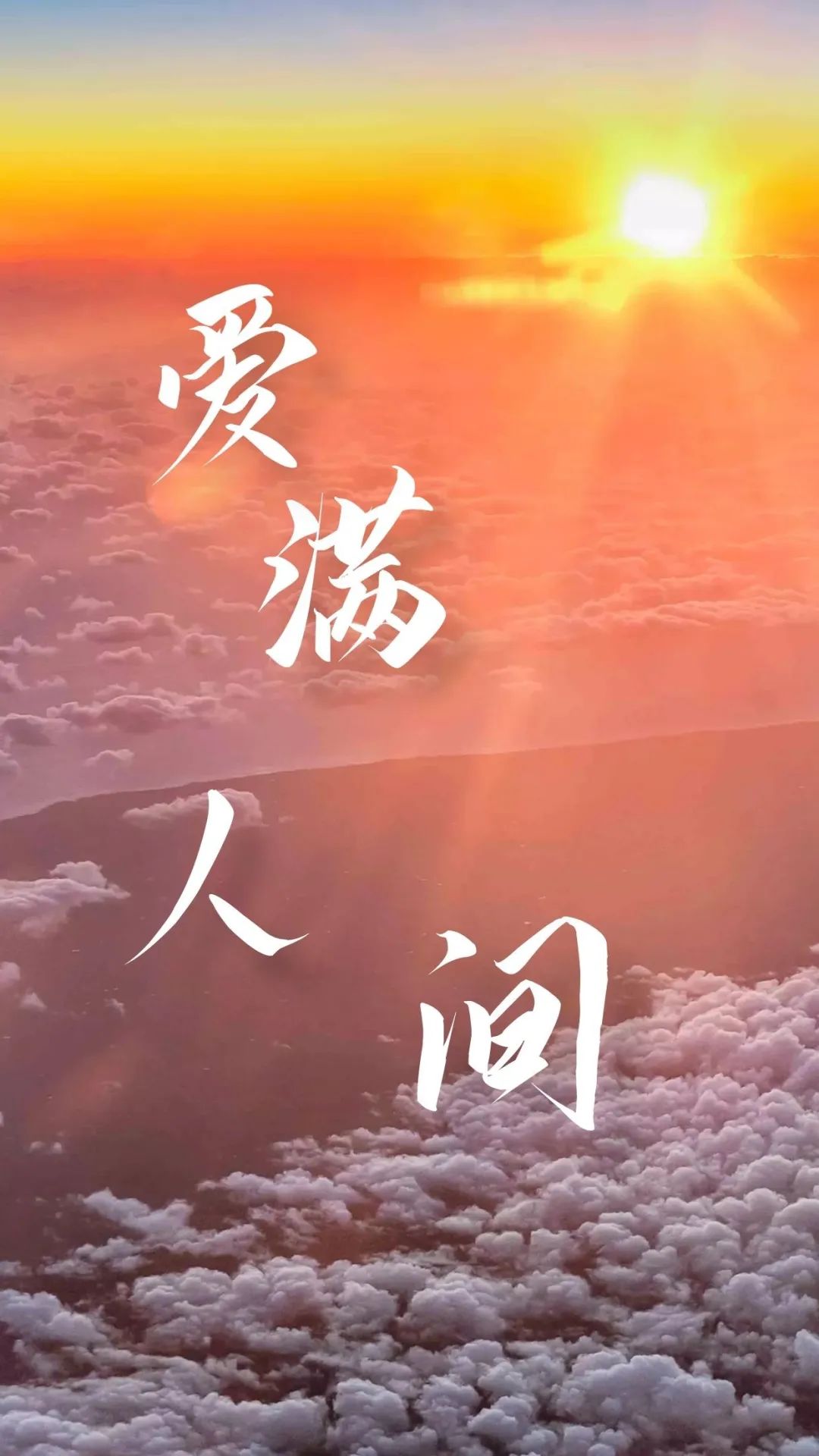 声暖人心致敬榜样67纸短情长风雨同舟爱满人间