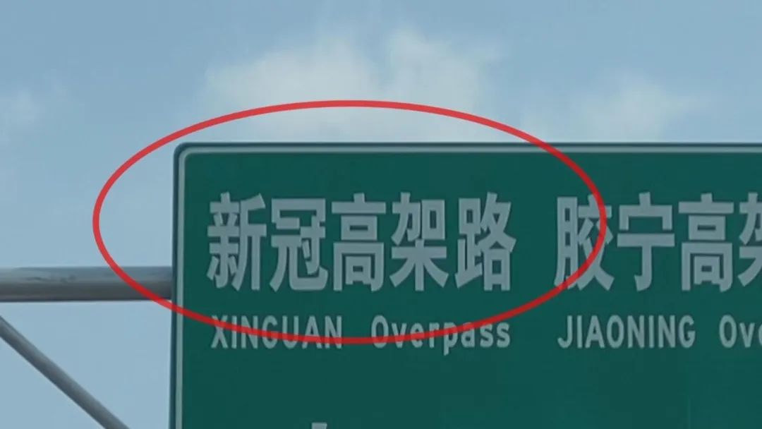青岛"新冠高架路",莱芜区"新冠路"…凭啥要给病毒腾名?