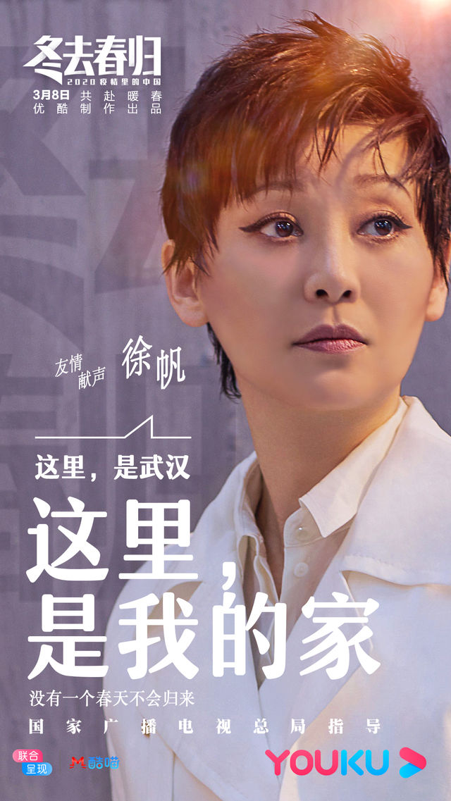 《冬去春归》优酷开播 徐帆带你走进武汉抗疫生活